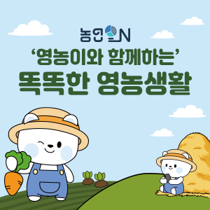 똑똑한 영농생활