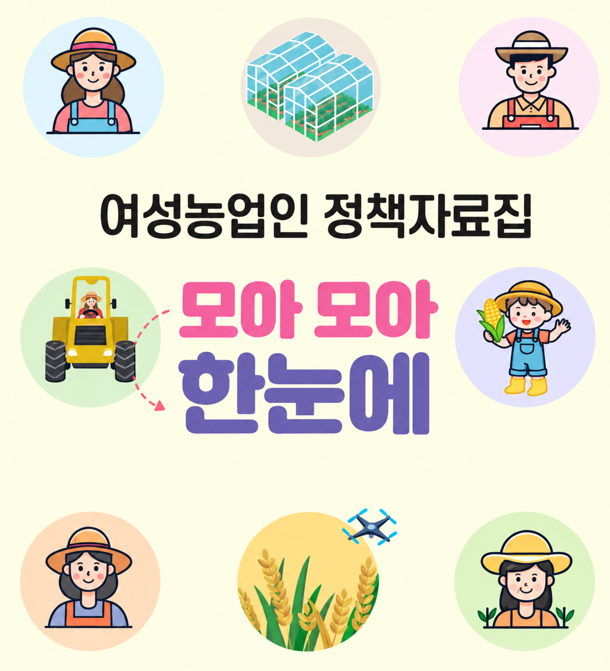 여성농업인 지원서비스 안내 바로가기