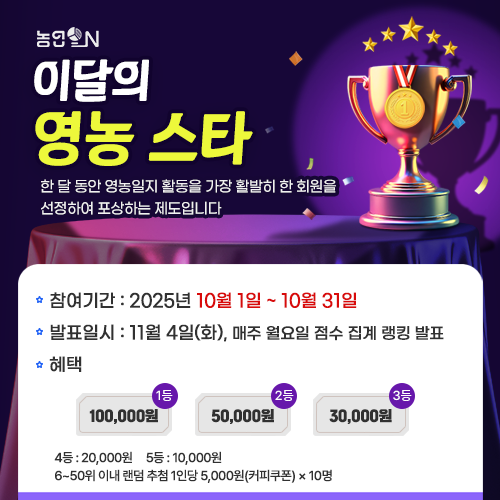 10월 이달의 영농스타 이벤트