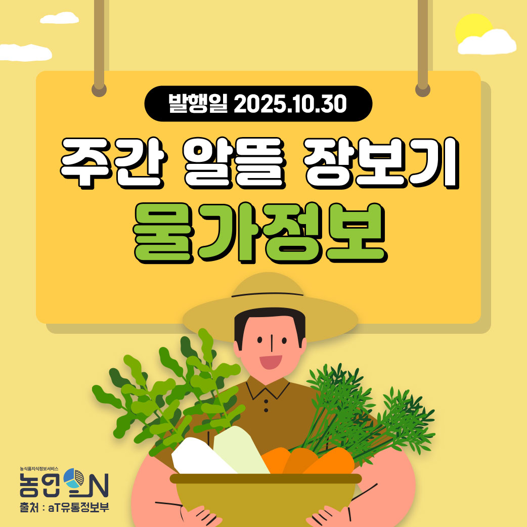 [주간 알뜰 장보기] 25년 10월 30일 ~ 11월 05일