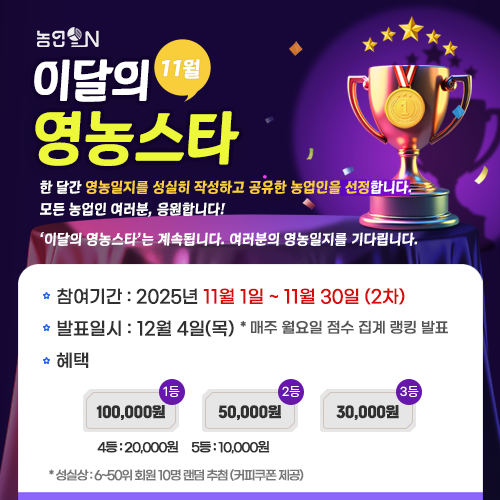 11월 이달의 영농스타 - 2차 안내