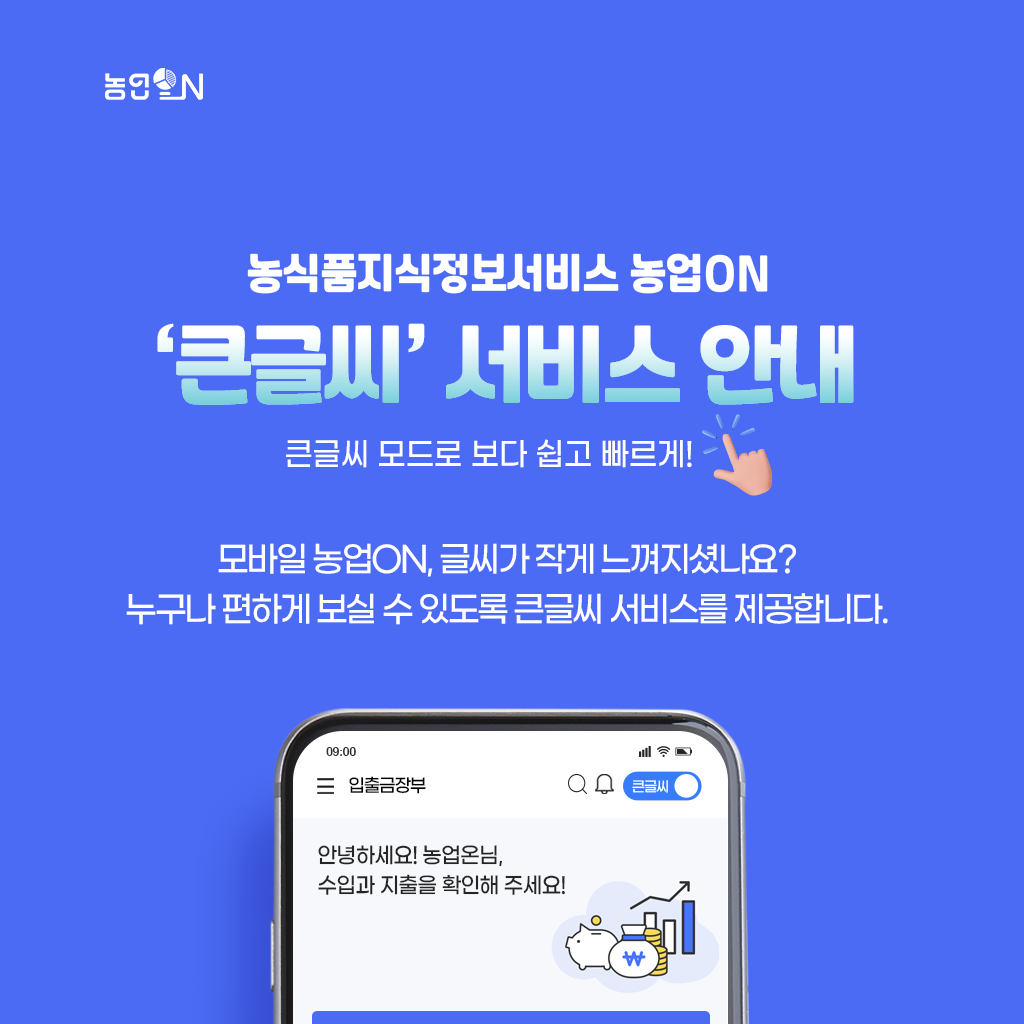 모바일 농업ON  '큰글씨' 서비스 안내