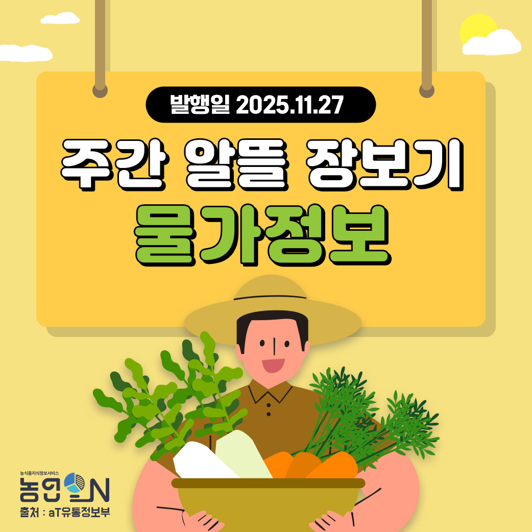 [주간 알뜰 장보기] 25년 11월27일 ~ 12월03일