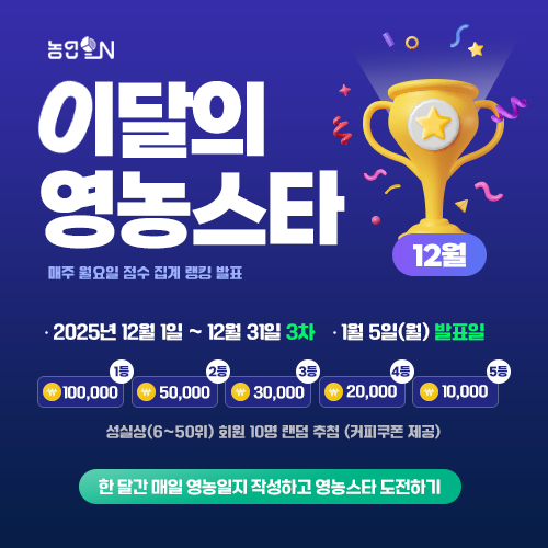12월 이달의 영농스타 참가 안내