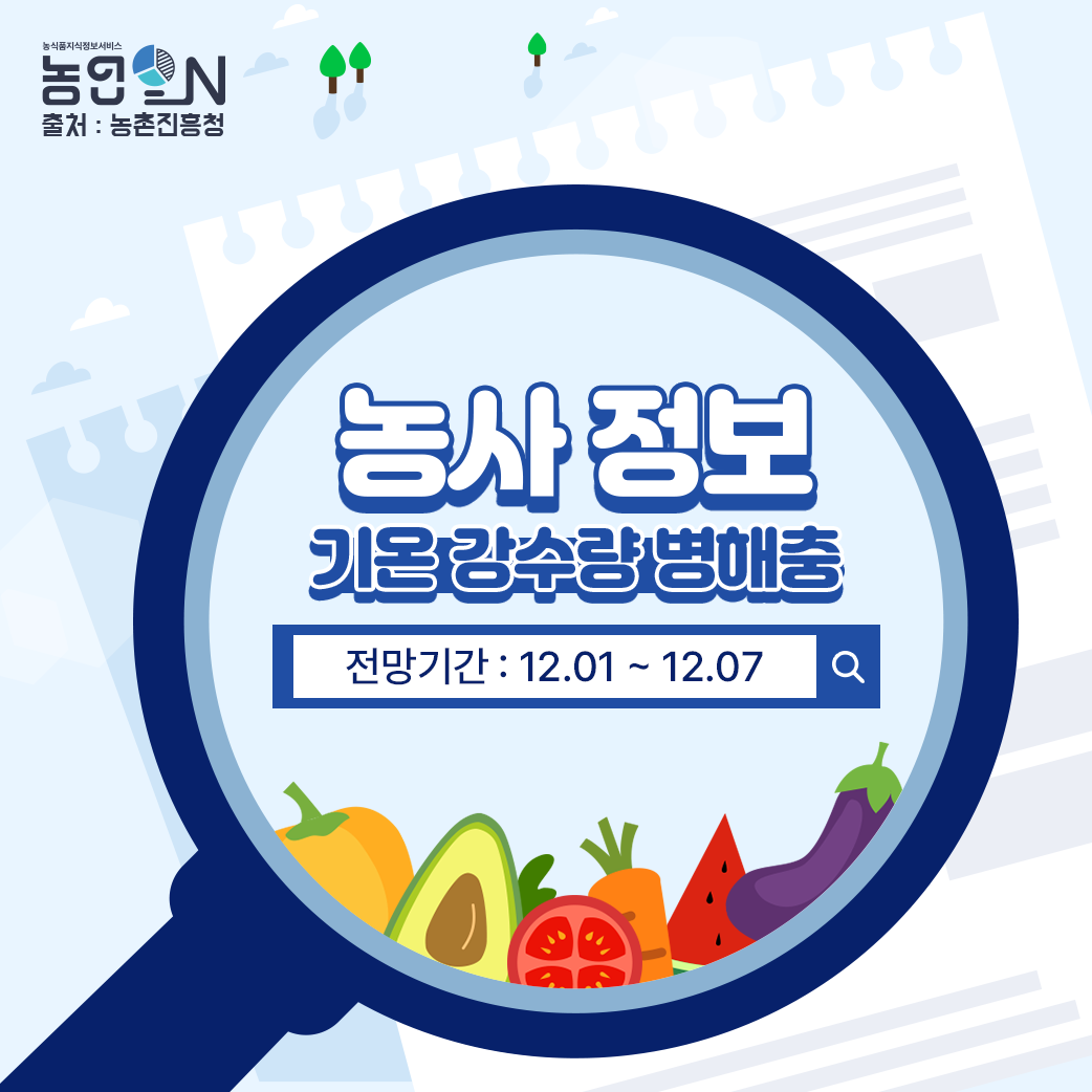[농사정보] 25년 12월 01일 ~ 12월 07일
