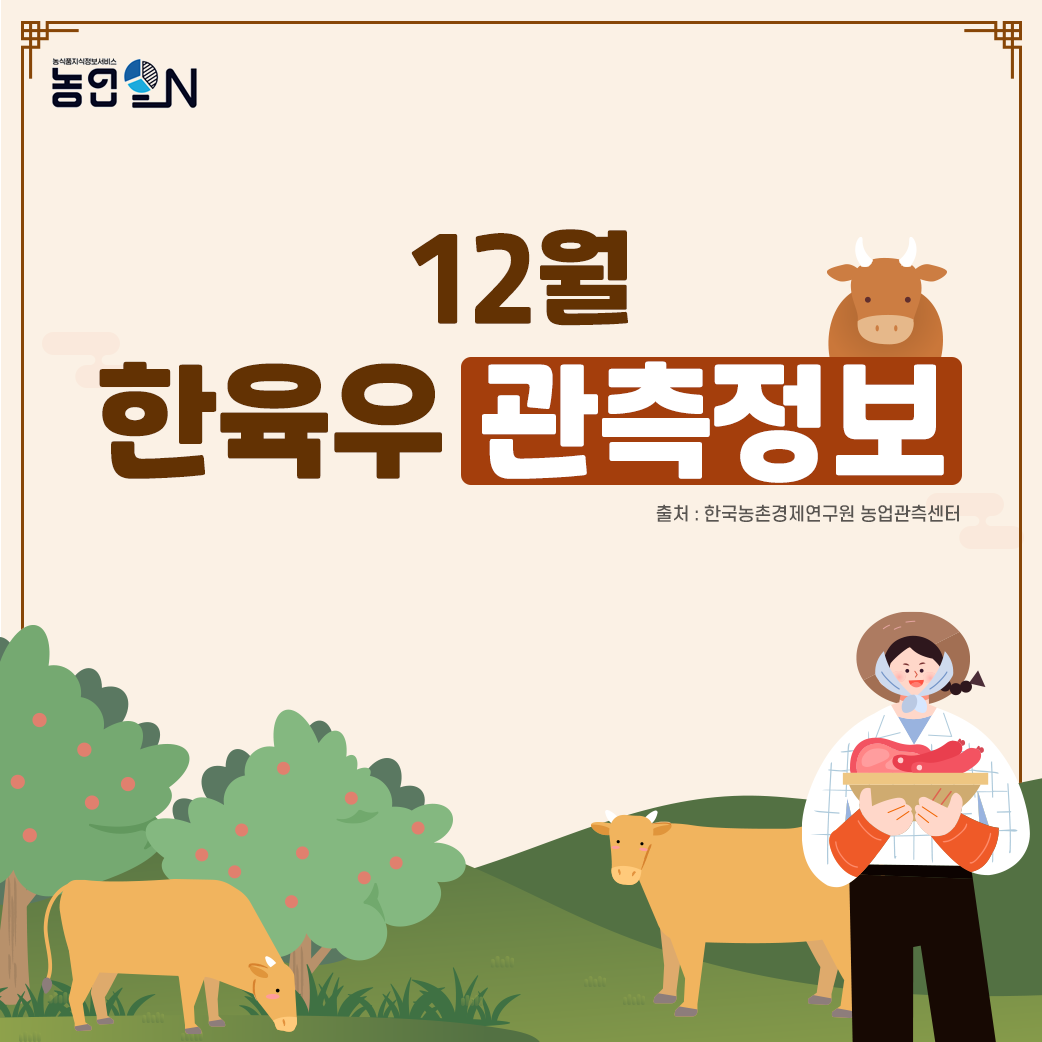 [관측정보] 12월 한육우관측정보