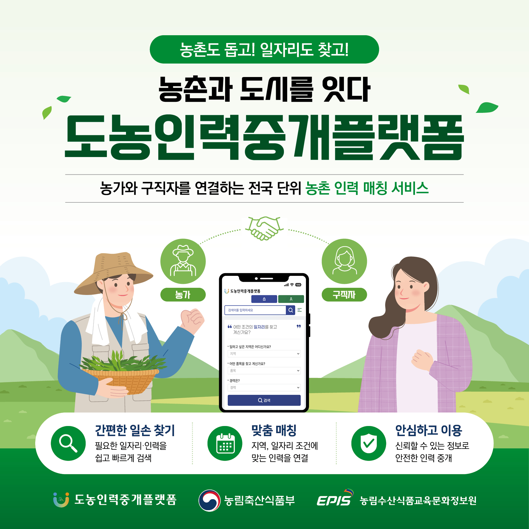 농촌 일자리 찾기, 도농인력중개플랫폼에서 쉽고 빠르게 만나보세요!