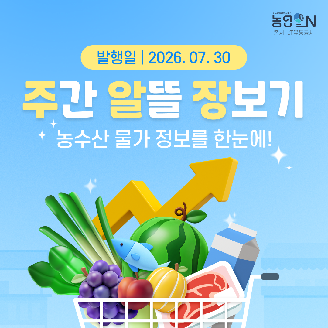 [주간 알뜰 장보기] 26년 07월 27일 ~ 08월 02일