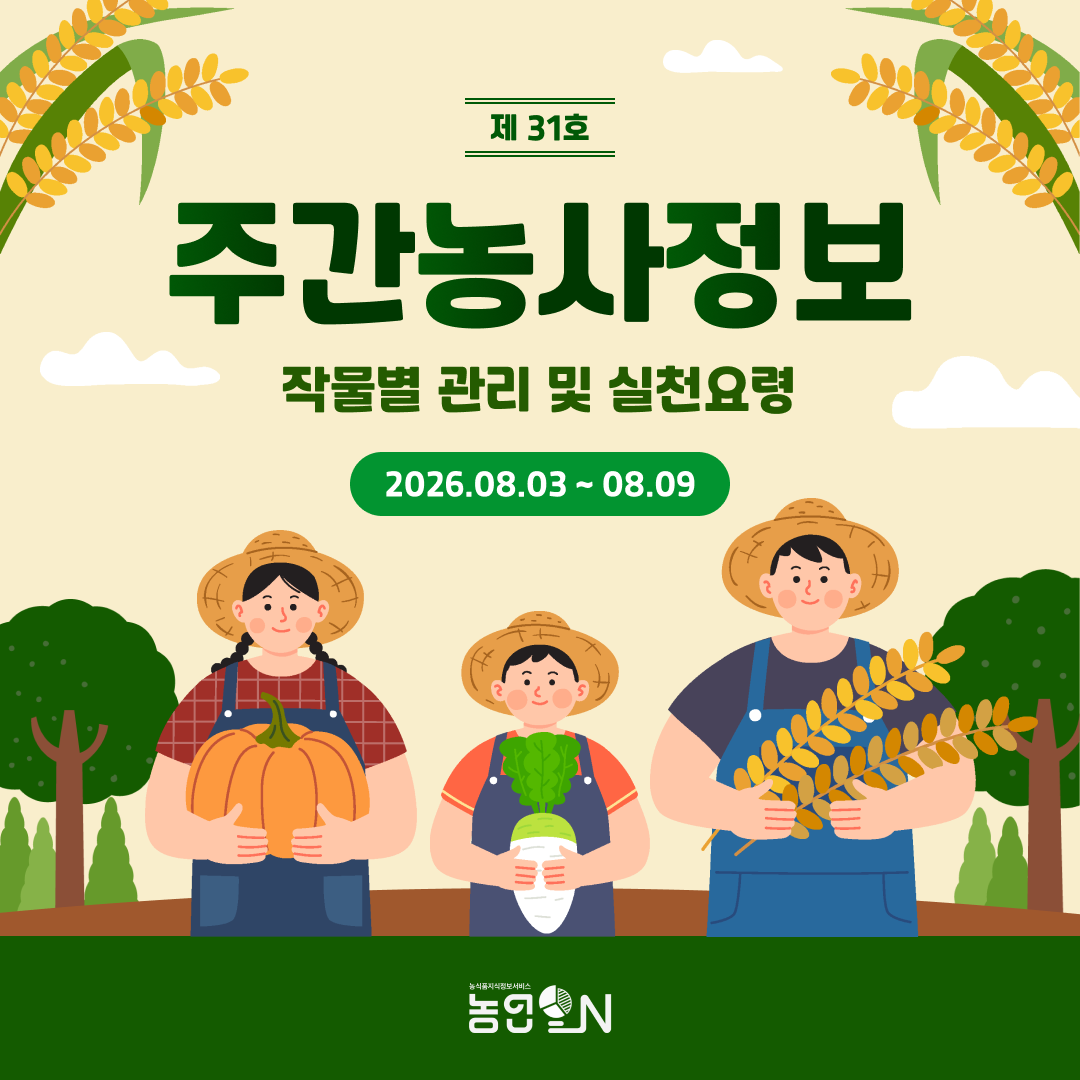 [주간농사정보] 26년 08월 03일 ~ 08월 09일