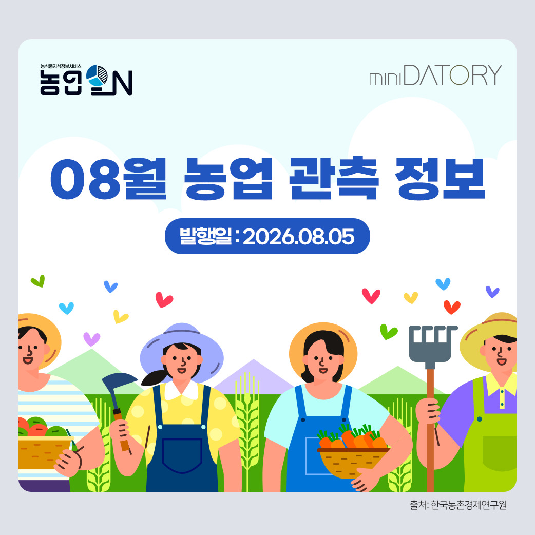 [미니데이토리] 26년 08월 농업 관측 정보