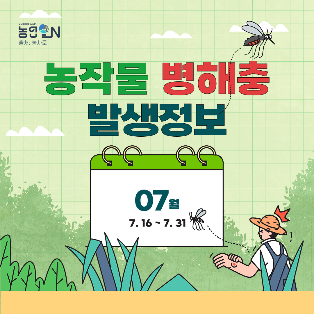 [농작물병해충발생정보]  26년 7월 16일 ~ 7월 31일