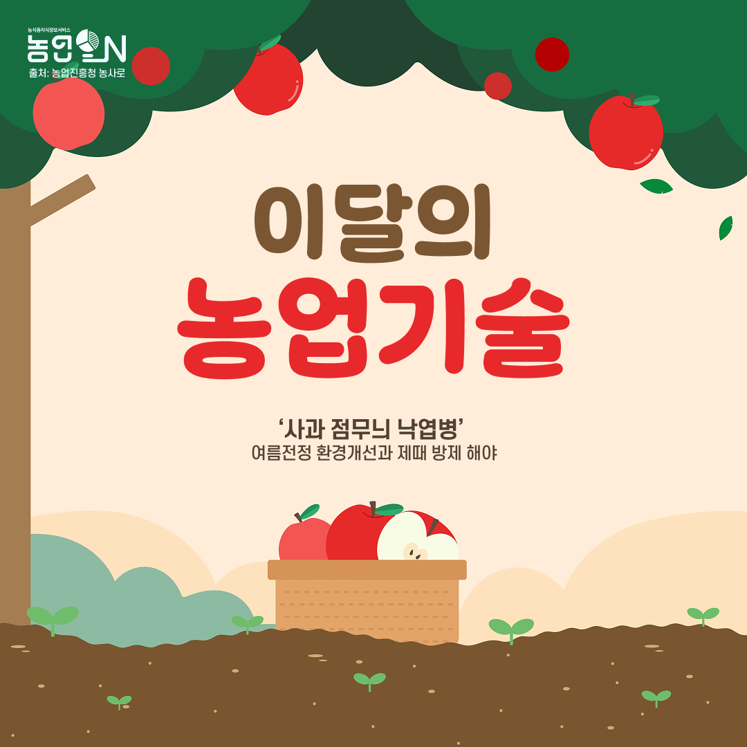 [이달의농업기술]  ‘사과 점무늬 낙엽병’  여름전정 환경개선과 제때 방제 해야