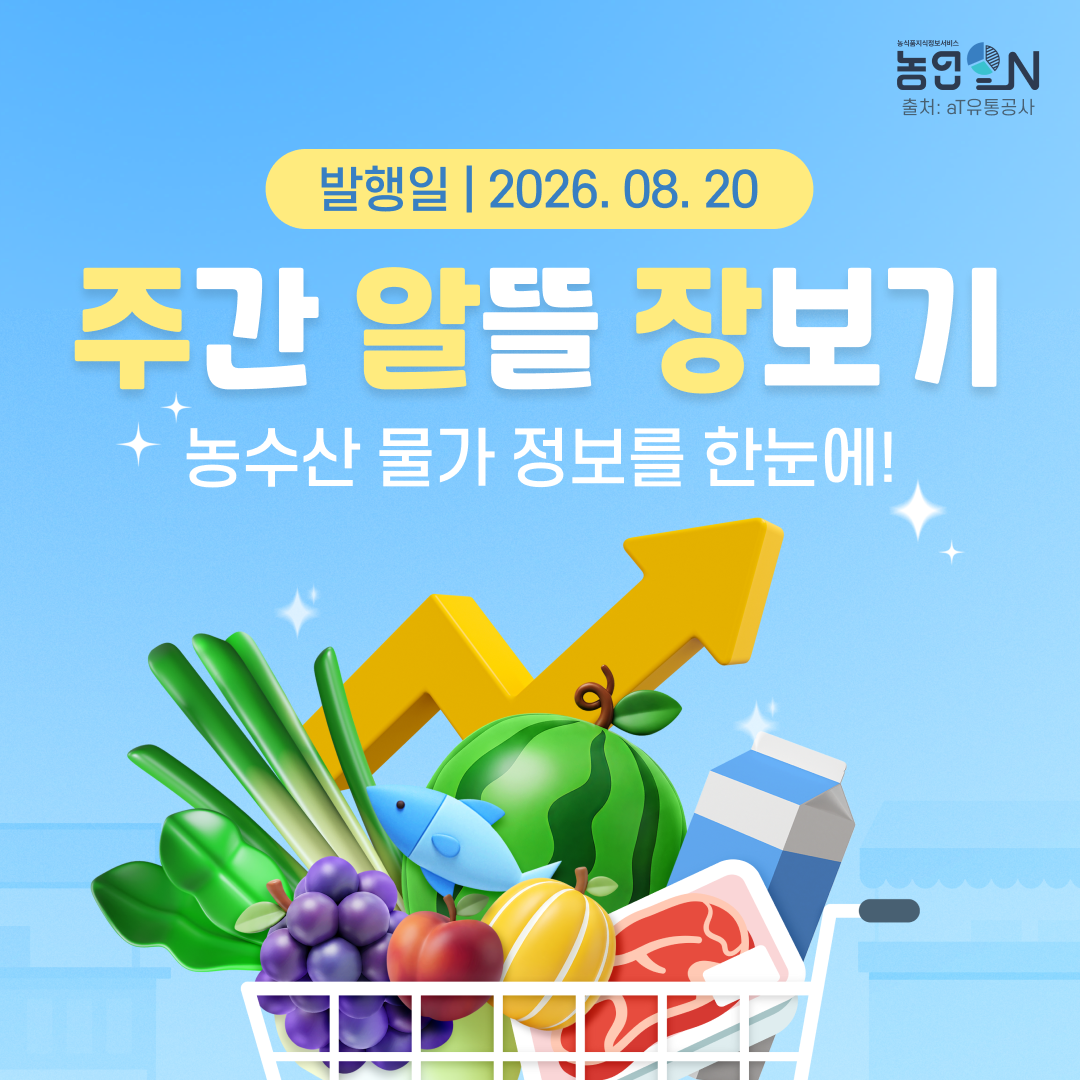[주간알뜰장보기] 26년 08월 17일 ~ 08월 23일