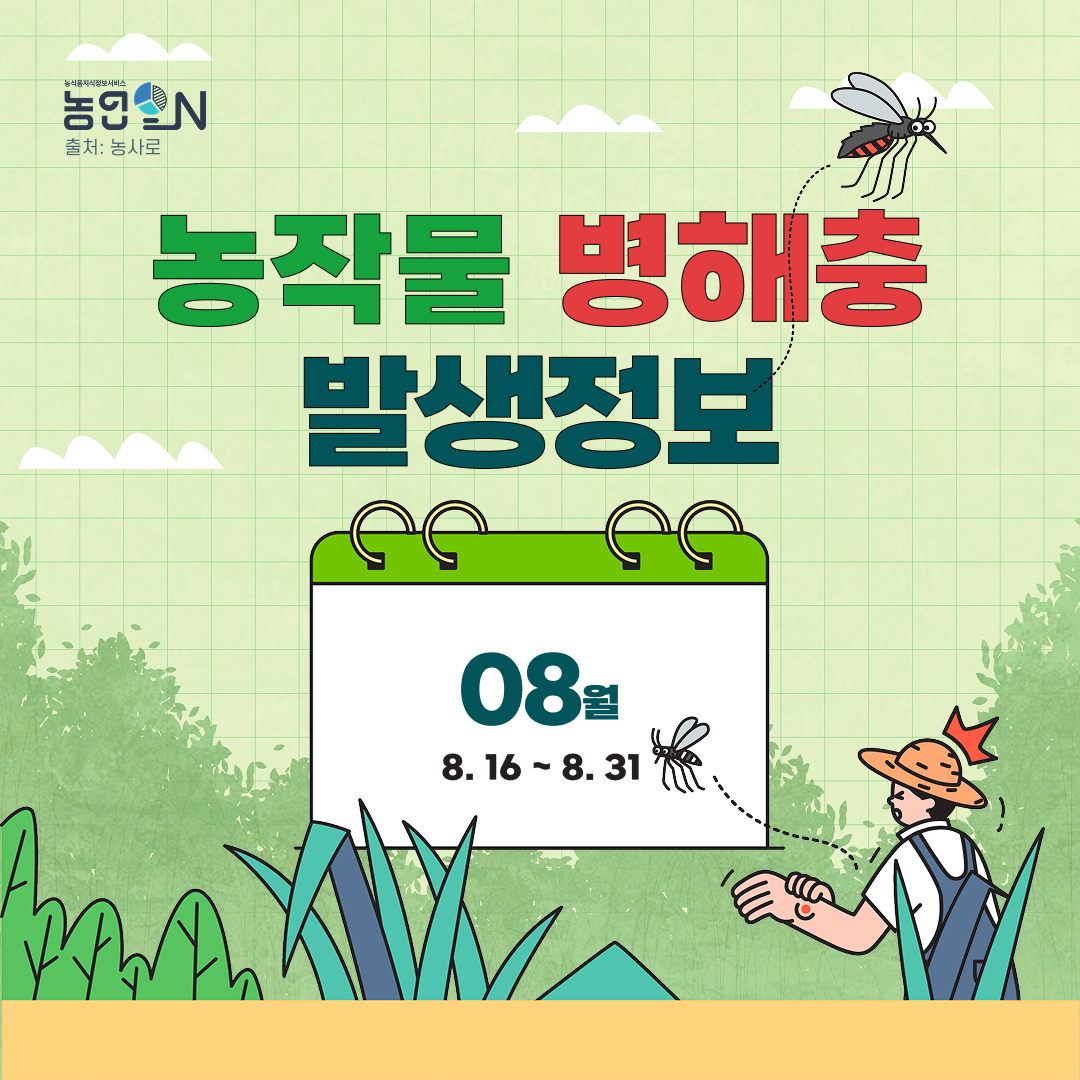 [농작물병해충발생정보] 26년 8월 16일 ~ 8월31일