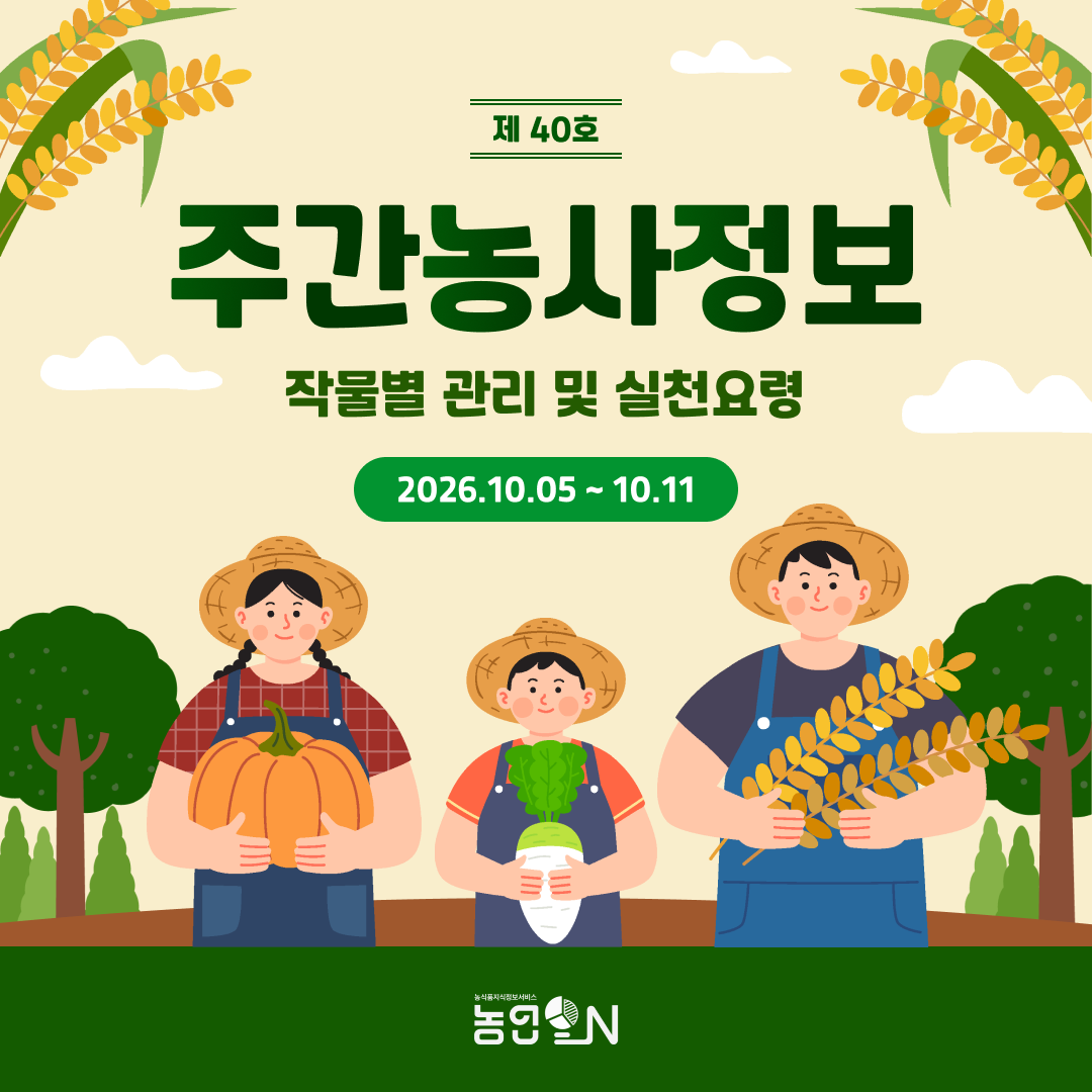 [주간농사정보] 26년 10월 5일~10월 11일