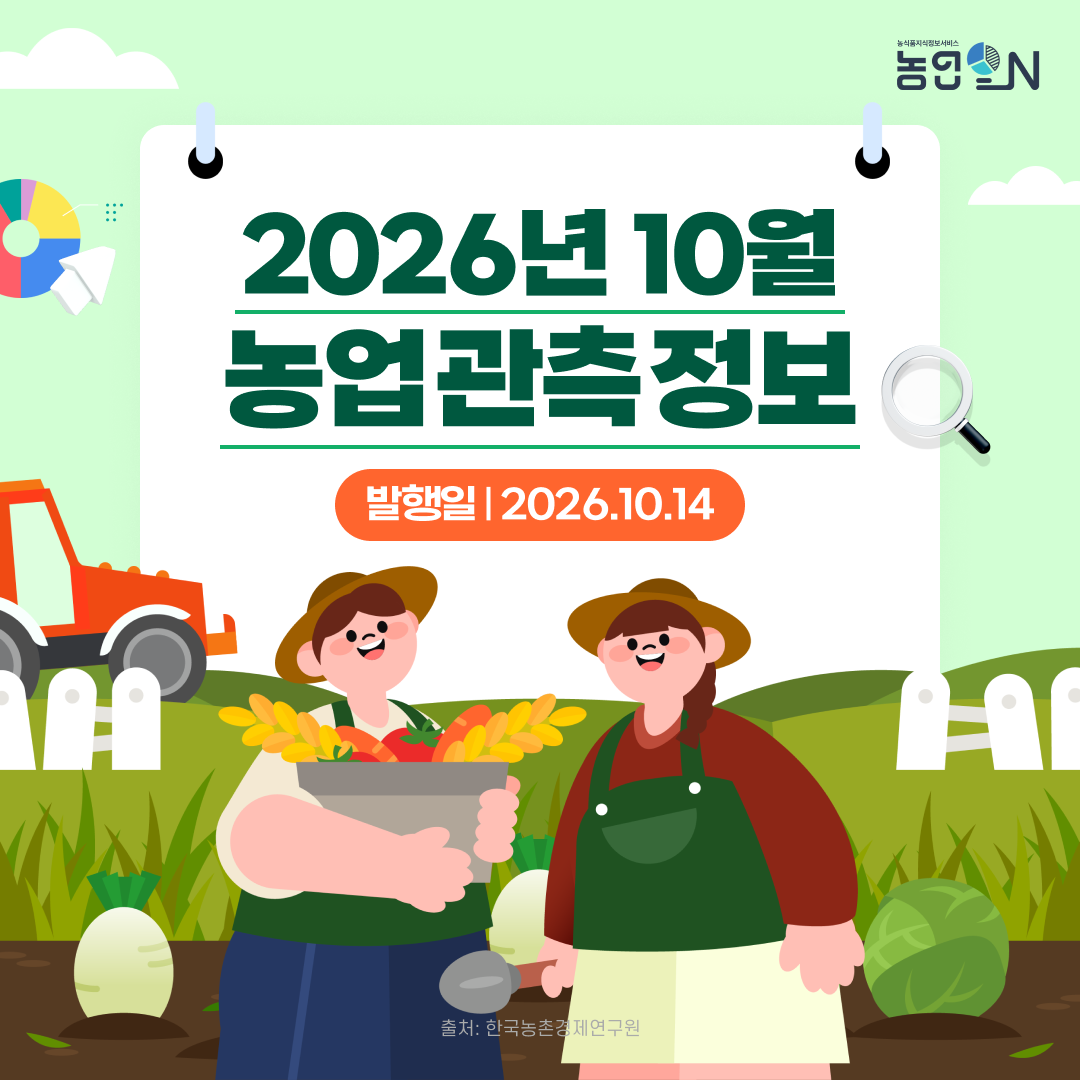 [미니데이토리] 26년 10월 농업 관측 정보